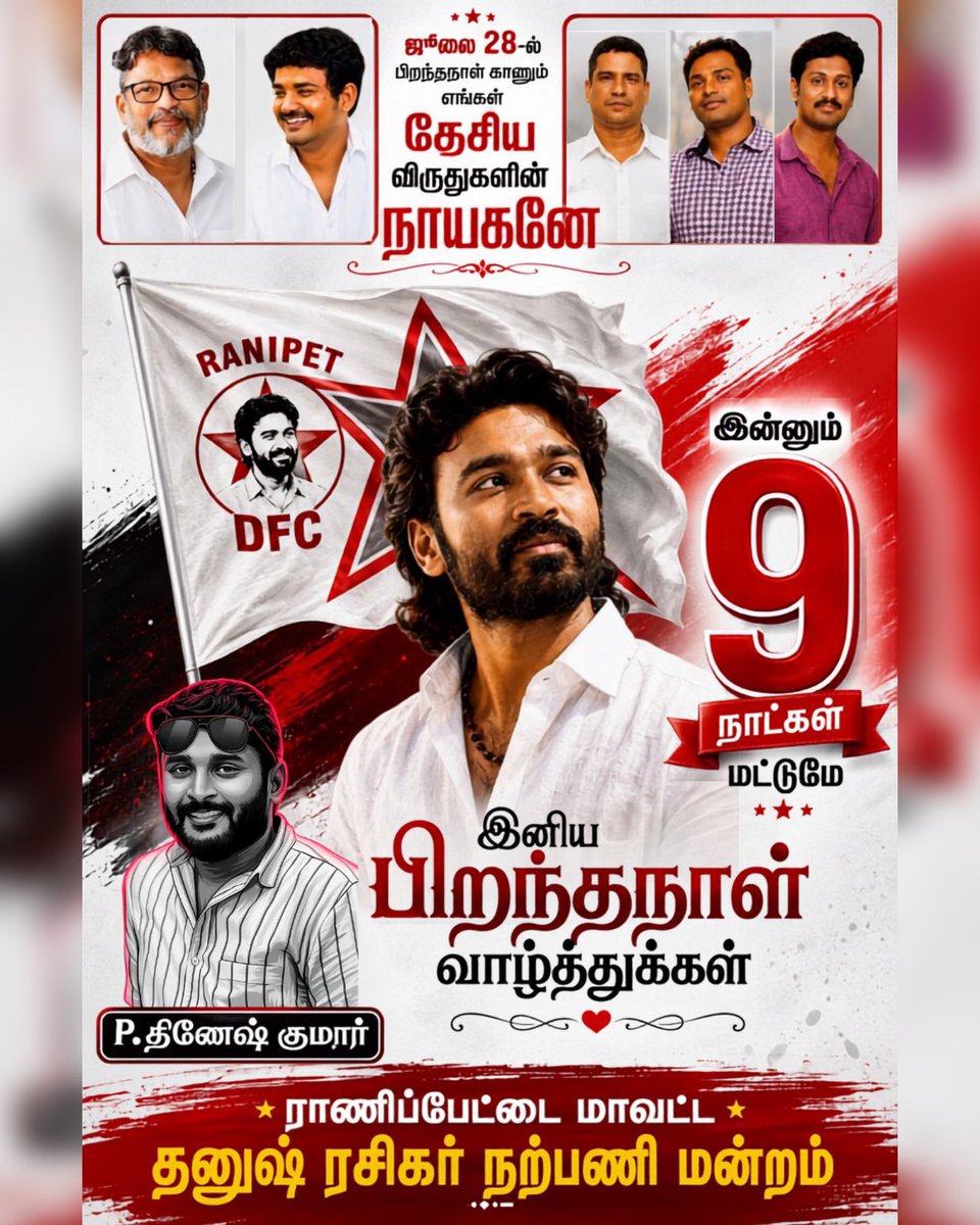 RanipetDFC's tweet photo. ♥️9நாட்களில் பிறந்த நாள் காணும் அன்பு தலைவனுக்கு வாழ்த்துக்கள் 💐🌟
.
#9DaysForDhanushBirthday 
Advance Happy Birthday Thalaiva 
#Dhanush 👑🔥
.
@dhanushkraja @sreyas88 @DirectorS_Shiva @B_RAJA_ @allindiadhanushfc chowdrey_pro https://t.co/4jBWqGxqN4