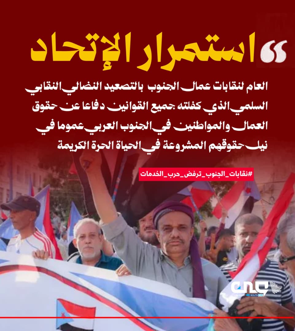 kamelali2277's tweet photo. إعلان

تم إطلاق الهاشتاج التالي

#نقابات_الجنوب_ترفض_حرب_الخدمات

نرجو المشاركة وابراز دعوة الإتحاد العام لنقابات عمال الجنوب لوقفة احتجاجية أمام مكتب الأمم المتحدة والمبعوث الدولي بخور مكسر، تزامنا مع التصعيد الشعبي الذي دعا له الانتقالي، ورفضه سياسة سلطات الأمر الواقع السعودية. https://t.co/lWhGMb8Ic1