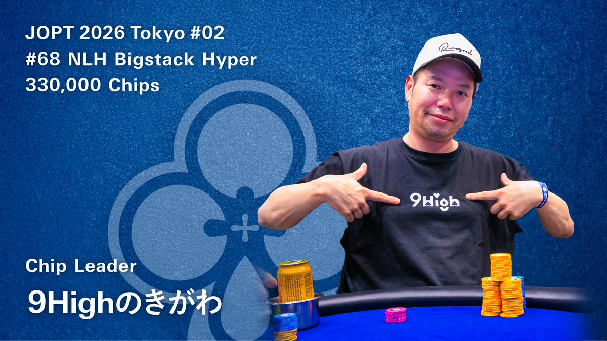 日本で会える巨匠たち 68 NLH Bigstack Hyper】 現在のチップリーダーは 9Highのきがわ様