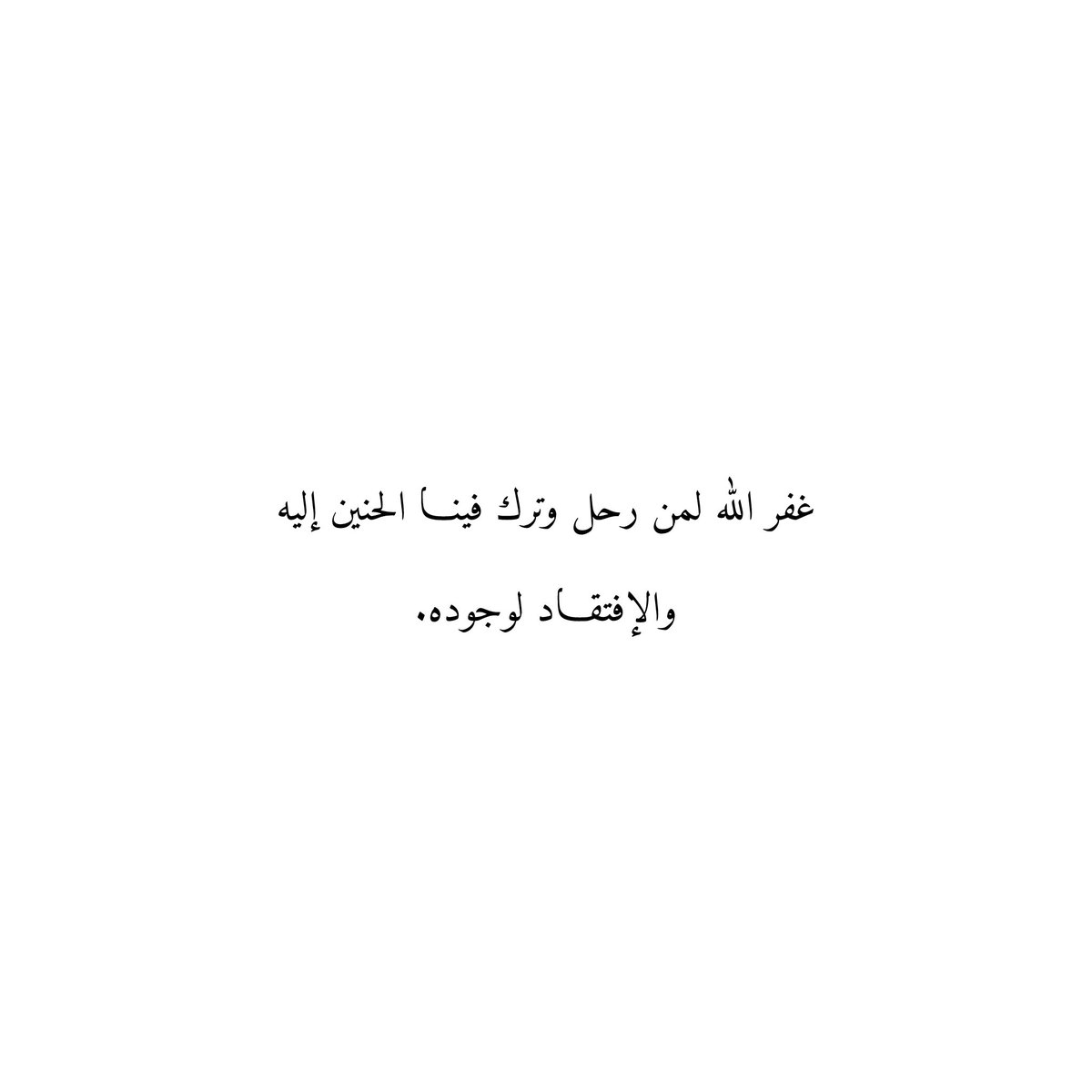 Du3aaAmwat's tweet photo. غفر الله لمن رحل وترك فينا الحنين إليه
والإفتقاد لوجوده. https://t.co/vvjnYCunEI