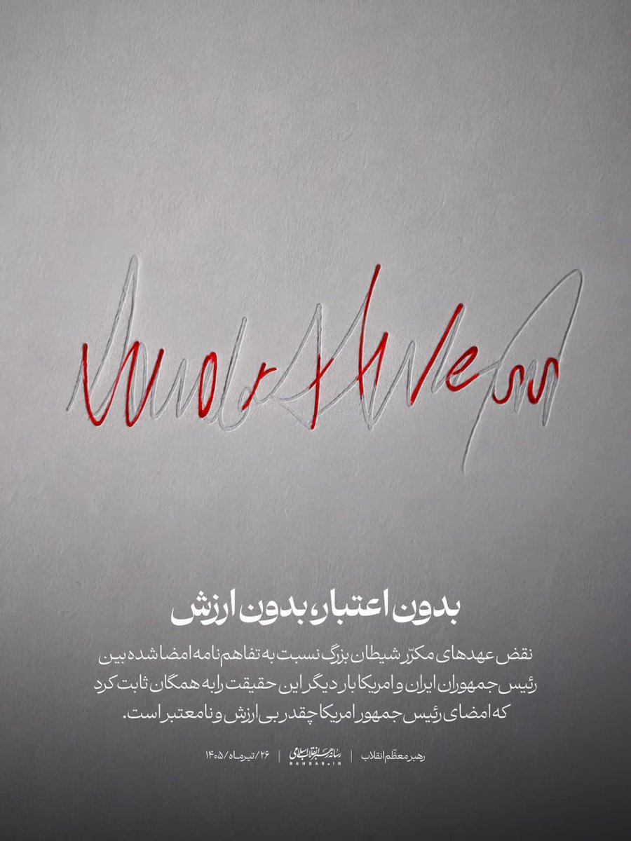 Maman__Reyhan's tweet photo. امضای ابلیس 
بدون اعتبار و بدون ارزش 
#لبیک_یا_خامنه_ای https://t.co/3Wt4srdJO1