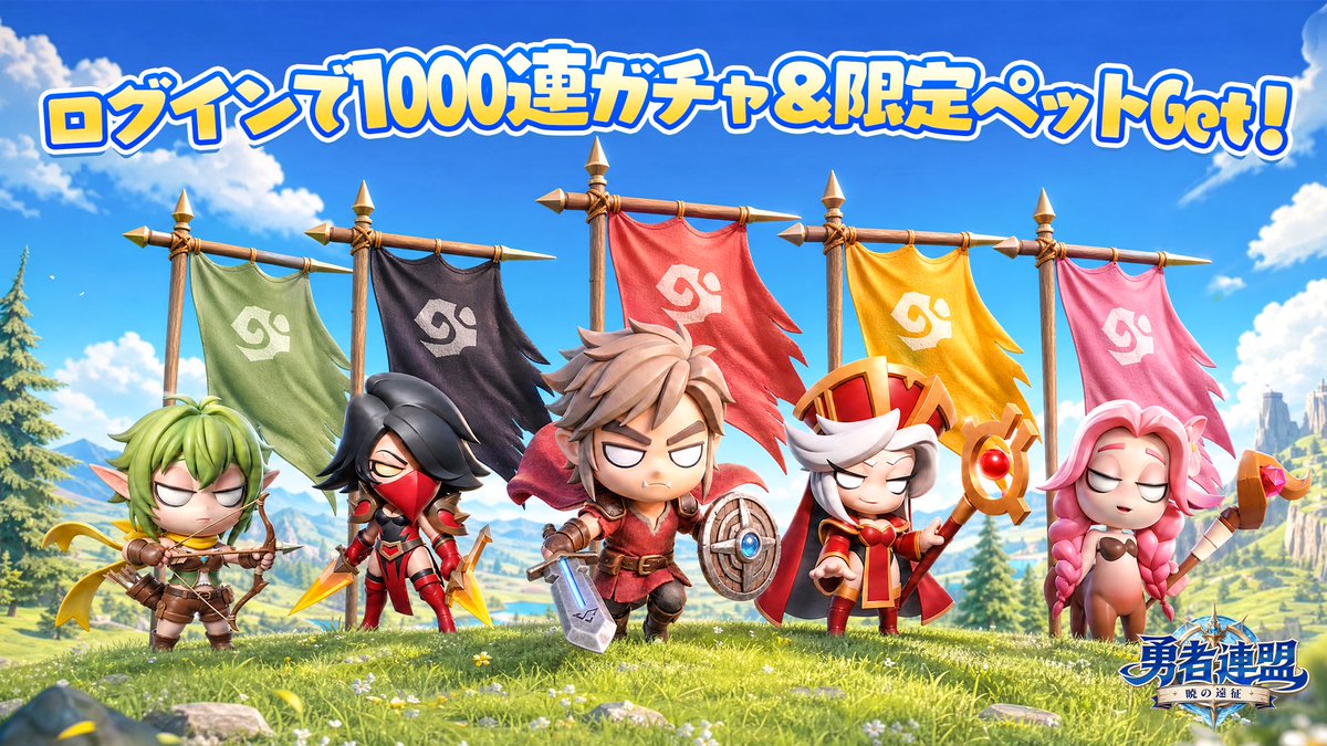 Komari_kanade's tweet photo. 「勇者連盟：暁の遠征」リリース中！ログインで1000連ガチャ＆限定ペットGet！ https://t.co/GY2eEJsbER