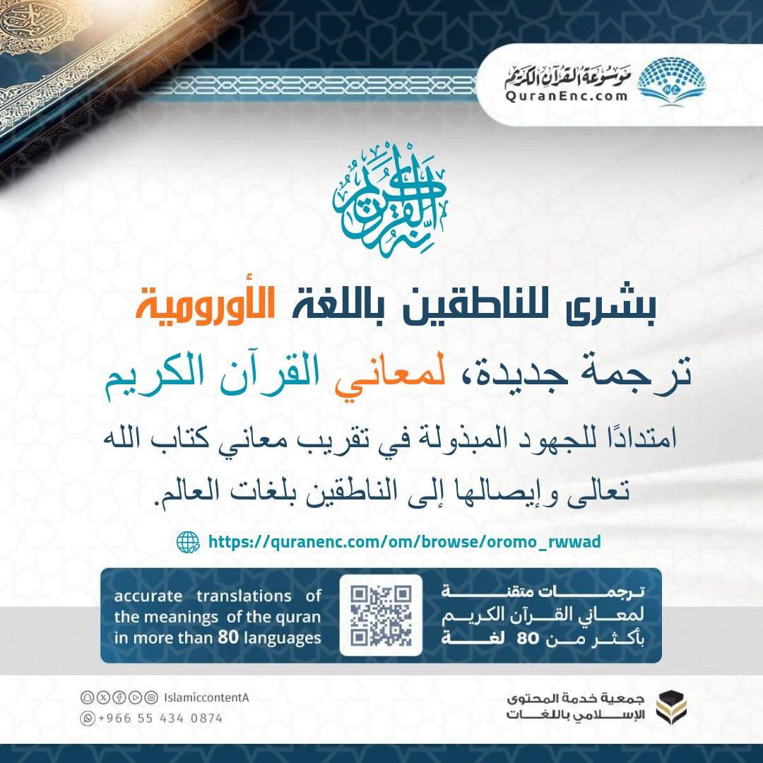 IslamHouseAR's tweet photo. 📢 

بشرى

صدرت ترجمة جديدة لمعاني القرآن الكريم على موسوعة القرآن الكريم (https://t.co/gXKLP5UKsB) باللغة الأورومية (Oromo)، امتدادًا للجهود المبذولة في تقريب معاني كتاب الله تعالى وإيصالها بلغات العالم.

🌐 لتصفح الترجمة:
https://t.co/iL0hvZTwru

📲 لمتابعة آخر التحديثات:
https://t.co/mAeosxzTlx

♻️ ساهم في إعادة النشر؛ لتعميم النفع.

🏷️