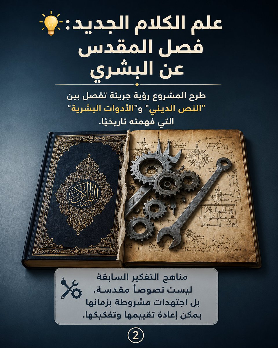 Altanweeri's tweet photo. هل يمكن أن نفصل بين النص المقدس والفهم البشري للنص؟

وهل نقل مركزية الدين من الدفاع عن العقيدة إلى خدمة الإنسان يفتح أفقًا جديدًا... أم يطرح أسئلة جديدة؟

كاروسيل جديد يلخص قراءة الدكتور تحسين الشيخلي لمشروع عبد الجبار الرفاعي في علم الكلام الجديد.

📖 المقال الكامل:

https://t.co/fhRqXbQCkm
#الفلسفة #الفكر #التنويري #التفكير_النقدي