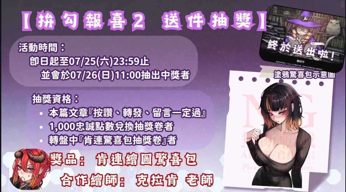 chiyouboss's tweet photo. 【拚勾報喜2｜送件抽獎】
終於送出去了!但超緊張的，幫我加油一下好嗎🫠

達成條件即可參加抽獎
📅即日起至07/26（六）止

🚩資格(可累積)
本篇文章按讚+轉發+留言一定行
本台點數兌換/轉盤中獎的『抽獎券』

🎁本次特別邀請『克拉肯老師』繪製驚喜包作為獎品
祝幸運中獎~

#抽獎 #逢魔時刻 #擴散希望 https://t.co/lJtlec9kbI