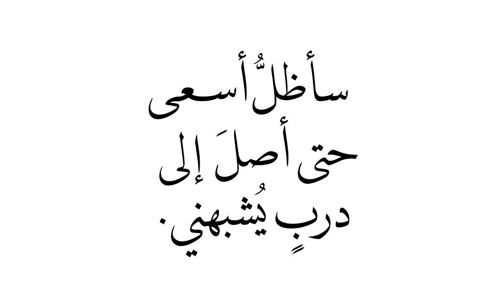 4i_ui's tweet photo. حتى أصل ." https://t.co/NQXOQ8lpR7