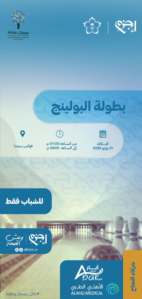 Ejzm_w's tweet photo. 🎳جاهزين للتحدي؟

بطولة إجزم للبولينج للشباب ضمن فعاليات مشروع #حائل_بصحة_وعافية .. انضموا لنا واستمتعوا بأجواء مليئة بالحماس، المنافسة، والروح الرياضية! 🔥

🔗للتسجيل [ https://t.co/Vu2b4ipl8t ] 
#إجزم https://t.co/3NegE1bM7m
