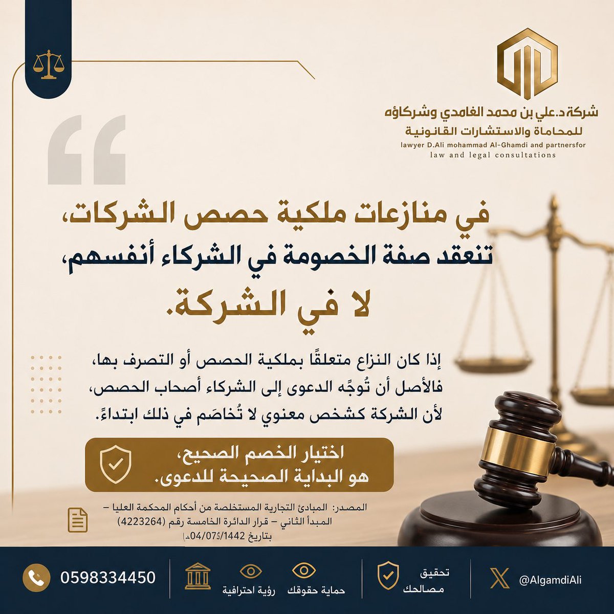 AlgamdiAli's tweet photo. لا تُقبل الدعوى في مواجهة الشركة في حال كان النزاع يتعلق بالحصص https://t.co/Pr5sxoZmrx