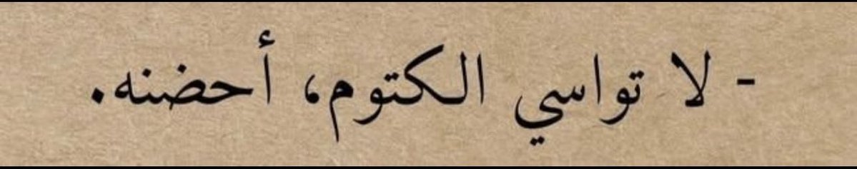 evf7l's tweet photo. لا تواسي الكتوم، أحضنه. https://t.co/eHg19z9vXz