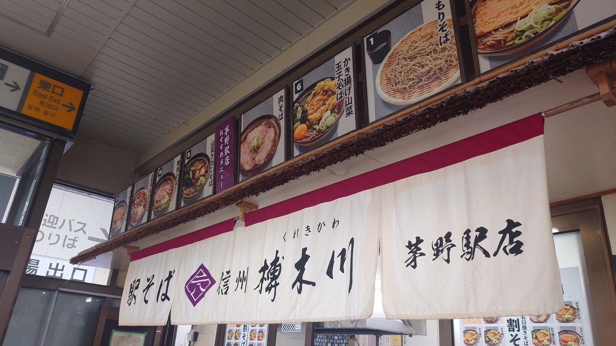 ouchi_Y's tweet photo. おはよーございます
岡谷の宿を引き払って朝食は
茅野駅　駅そば信州榑木川さんで山菜きのこそばをいただく https://t.co/oz5H03uhnx