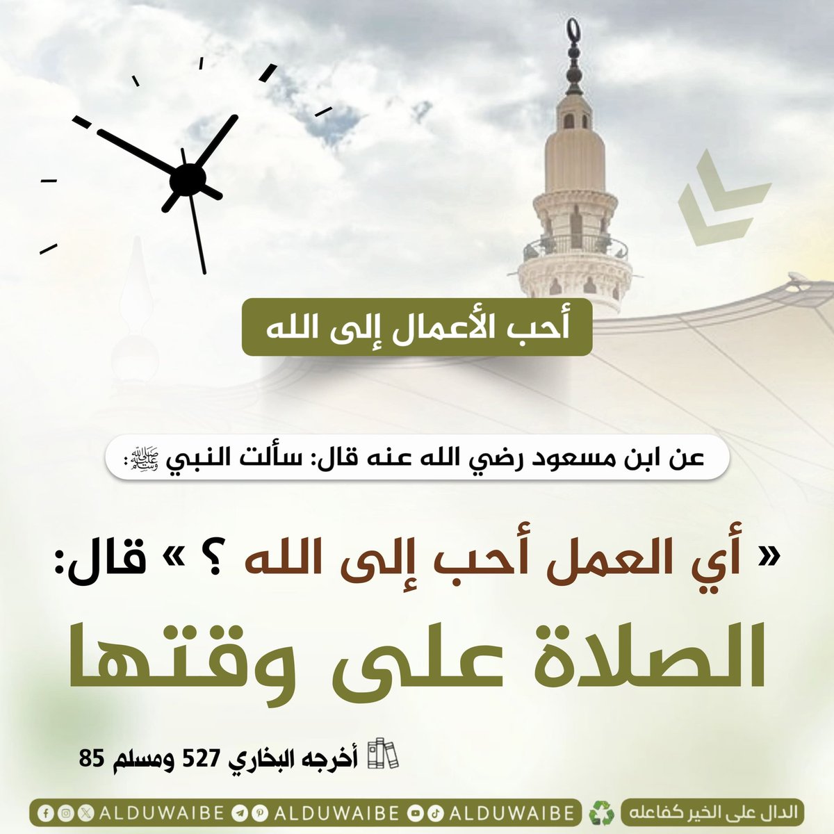 ALDUWAIBE's tweet photo. أحب الأعمال إلى الله.
( الصلاة على وقتها) https://t.co/xJ76bHFLK4