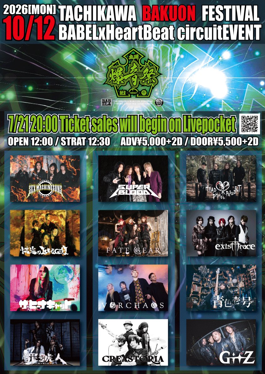このあと20:00よりチケット発売開始！】 立川爆音祭2026 10/12(月祝