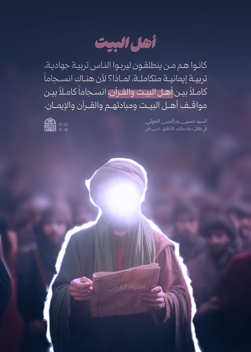 Alhady_co25's tweet photo. أهل البيت كانوا هم من ينطلقون ليربوا الناس تربية جهادية, تربية إيمانية متكاملة، لماذا؟ لأن هناك انسجاماً كاملاً بين أهل البيت والقرآن, انسجاماً كاملاً بين مواقف أهل البيت ومبادئهم والقرآن والإيمان.
#ذكرى_قدوم_الإمام_الهادي_إلى_اليمن https://t.co/sLltKfkryB