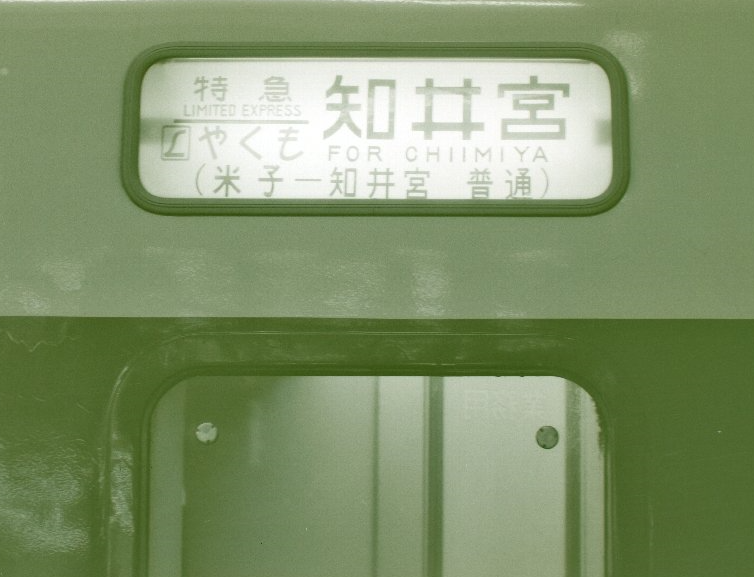 nandaumanosuke2's tweet photo. 今の西出雲駅
知井宮をもじって知井川とかすれば入場券買いに客が押し寄せてきそう（てきとう
1987年　場所不明
どりこの管理画像
16790025 https://t.co/FkaLXVnnag