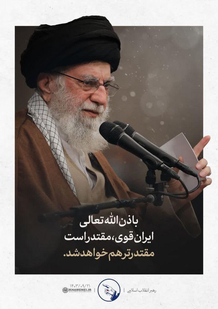 amyrtwpl6's tweet photo. باذن الله تعالی ایران قوی ، مقتدراست مقتدر ترهم خواهد شد 
#لبیک_یا_خامنه_ای https://t.co/RJkjsoA7ZH