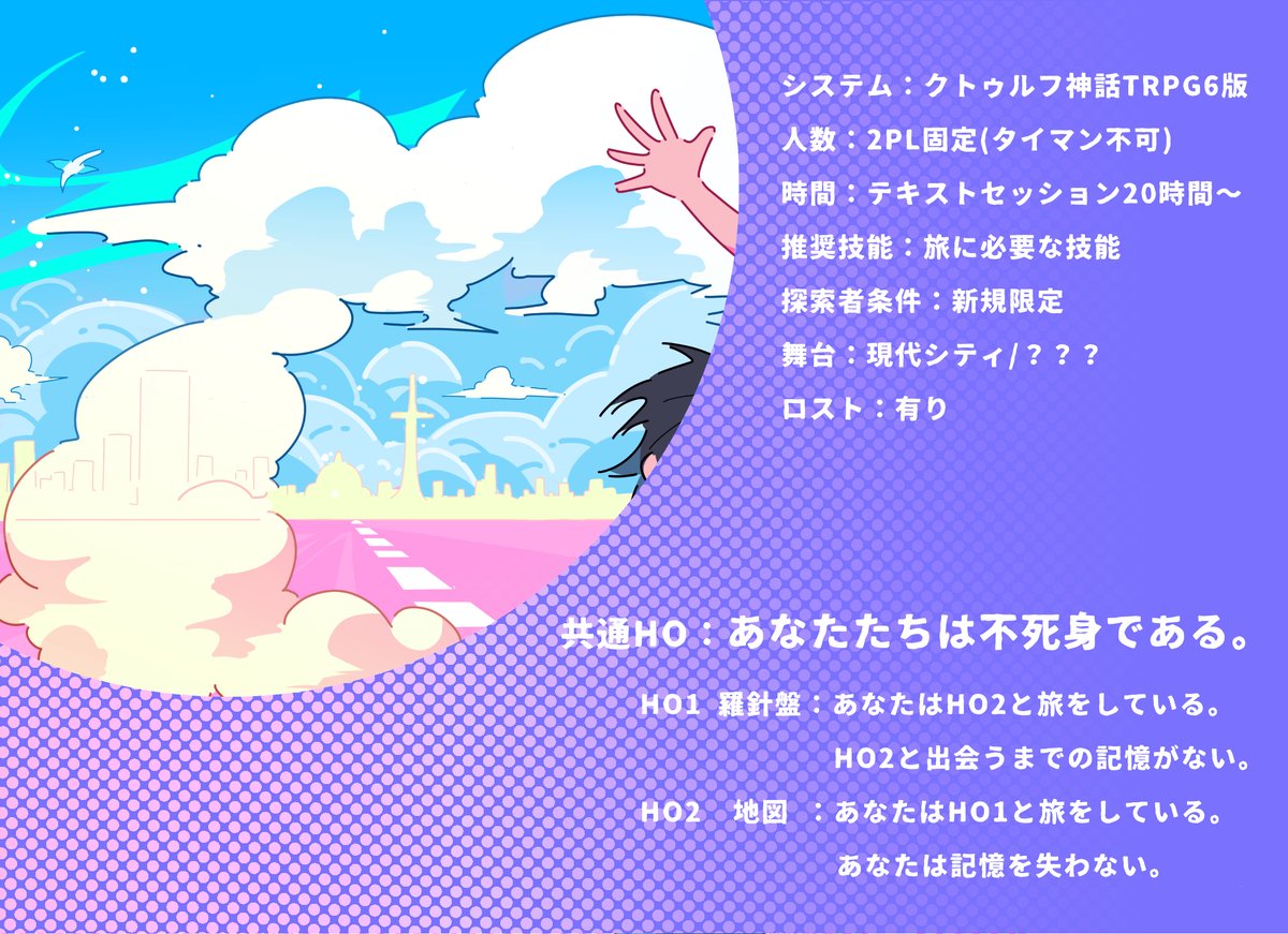 ruw_trpg's tweet photo. クトゥルフ神話TRPG6版 「 IMMORTAL WANDERERS 」

【性癖】不死 × 二人旅

2PL固定/新規限定/秘匿HO
不死身の二人がああだこうだするゴキゲンシナリオです
RPもしつつダイスもやたら振りたい人にオススメ！ 

【 https://t.co/aeRUwvspRS 】

#ポットラックパーティー企画2026_既存 https://t.co/fummLZyiN6