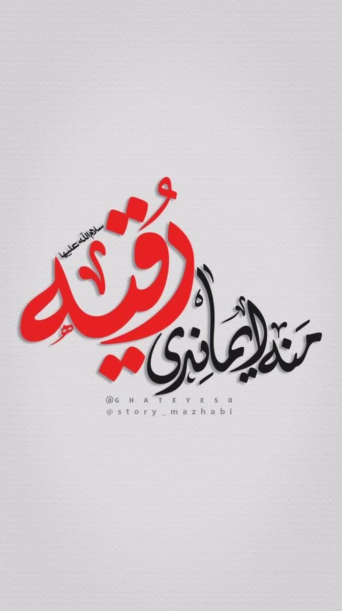 nsm_1373's tweet photo. در گوشه خرابه،کنار فرشته‌ها
با ناخنی شکسته،ز پا خار می‌کشد 
دارد به یاد مجلس نامحرمان صبح
بر روی خاک،عکس علمدار می‌کشد.

  شهادت دردانه اباعبدالله الحسین(ع) حضرت رقیه(س) تسلیت باد.

#حضرت_رقیه https://t.co/k3sbKfqjzI