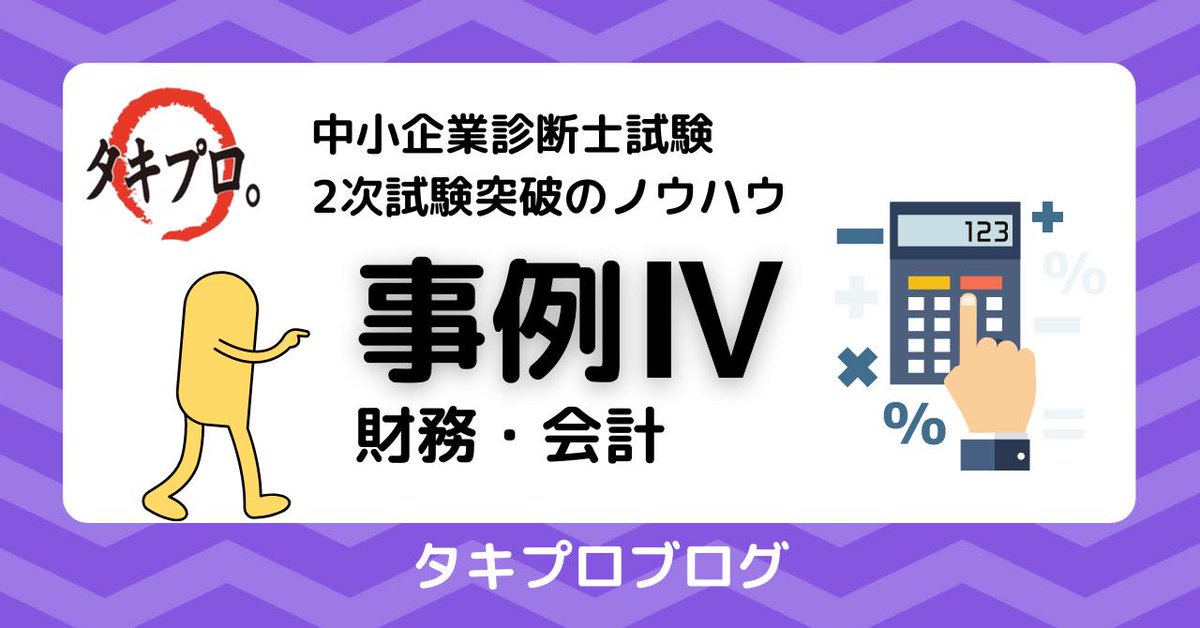 takipro's tweet photo. 2次試験対策（事例Ⅳ）計算問題は「計画」を立ててから解く by まこはや #タキプロ　#中小企業診断士 https://t.co/gVvb3go8B8 https://t.co/HNaZfFPHR9