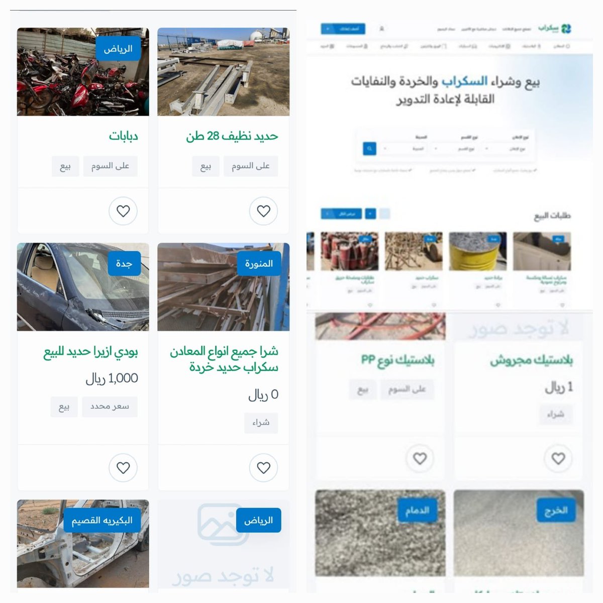ascrapsKSA's tweet photo. هل لديك خردة وسكراب ونفايات قابلة لإعادة التدوير حديد قديم الالكترونيات تالفة سيارات خردة كيابل كهربائية أجهزة منزلية وجميع انواع المعدات تريد بيعها والتخلص منها  والحصول على  المال عبر منصة سكراب يمكنك الإعلان عن ذلك مجانا   https://t.co/LAEgAUIxg5
#الارجنتين_اسبانيا https://t.co/pqSeqLbbOt