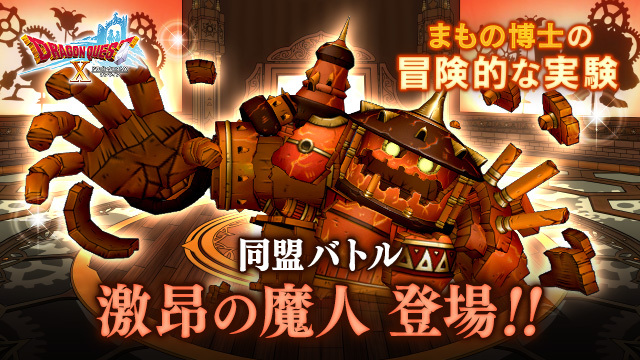 DQ_X's tweet photo. 「まもの博士の冒険的な実験」に「激昂の魔人」が登場！
3パーティ同盟で挑む、期間限定バトルです！
今回の出現期間は、7月26日（日）5:59まで！
 https://t.co/HVjIRs0eUB #DQ10 https://t.co/gqmSWTsuKU