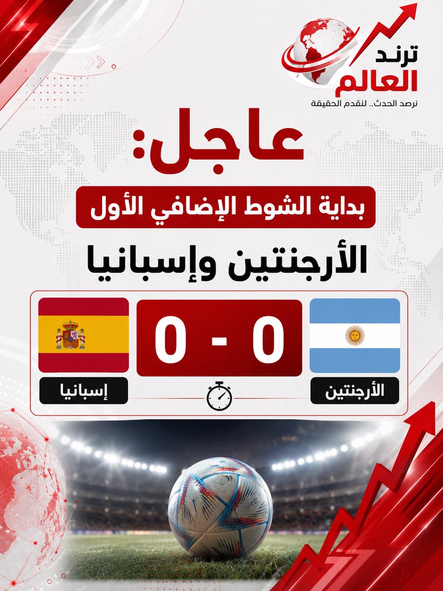 WorldTren_d's tweet photo. بداية الشوط الإضافي الأول: الأرجنتين 0 - 0 إسبانيا.
#نهائي_كأس_العالم #مونديال2026 #الأرجنتين #إسبانيا #كاس_العالم_٢٠٢٦ https://t.co/wVzMq5RcPq