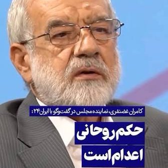 saeed_maaleki's tweet photo. غضنفری با شکایت #روحانی و دو عنوان توهین و افترا به پرداخت 500میلیون و 1ریال جزای نقدی و بابت نشر اکاذیب رایانه‌ای به 13ماه و 16روز حبس تعزیری محکوم و دادگاه تجدیدنظر اعتراض متهم را مؤثر ندانست و حکم را عیناً تأیید کرد. این رأی قطعی است. علی برکه الله
https://t.co/mPPUwYebFj https://t.co/SFDGXfBJ2z