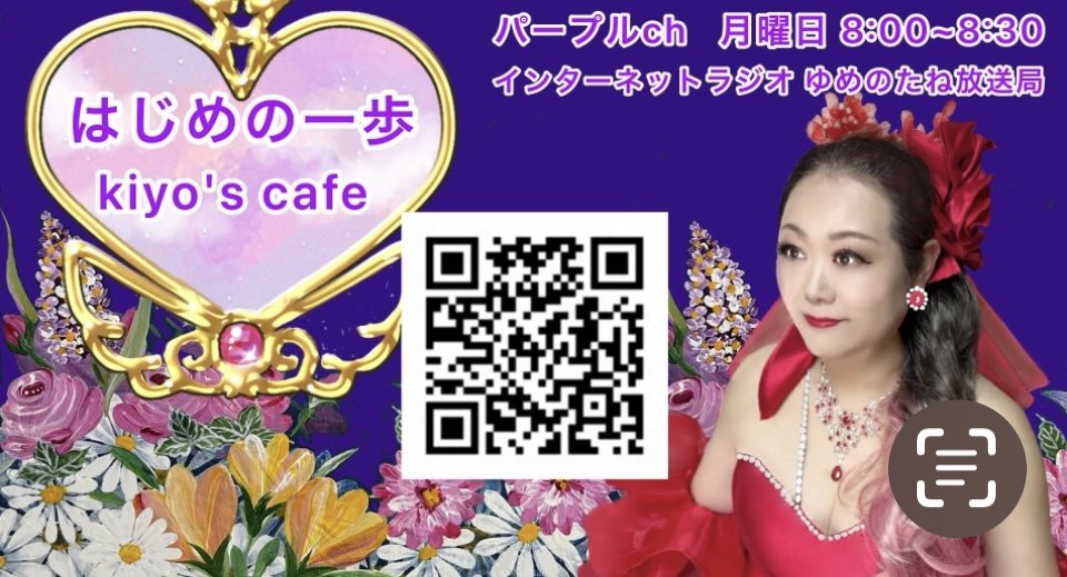 bondo_kiyo's tweet photo. おはようございます〜月曜日はラジオの日インターネットラジオゆめのたね放送局パープルチャンネルはじめの一歩8:00〜8:30ポチッと聞いてね💕 https://t.co/iH3yO7rYkP