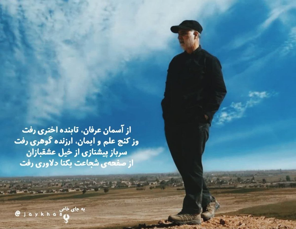 NAbadpoor23719's tweet photo. 🖊 از آسمان عرفان، تابنده اختری رفت
وز کنج علم و ایمان، ارزنده گوهری رفت
سرباز پیشتازی از خیل عشقبازان
از صفحه‌ی شجاعت یکتا دلاوری رفت
#لبیک_یا_خامنه_ای https://t.co/r5tcKJd0AM
