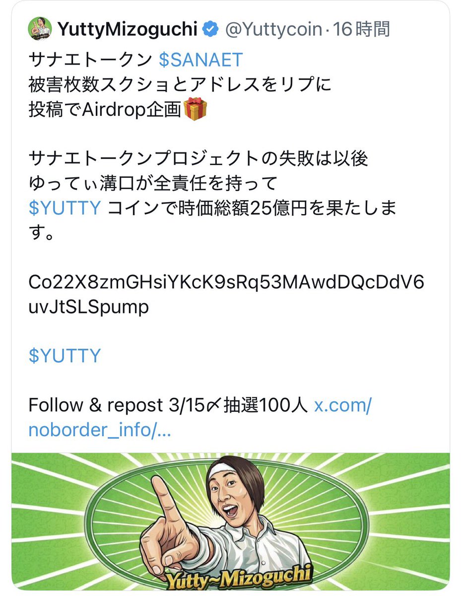 madame_yjp's tweet photo. 日本のクリプト業界は、今こそ変わらなければなりません。

運営は何をしても捕まらない。被害者は何もできない。そう思い込み、責任を負うことなく同じようなscam案件を繰り返しているのであれば、その流れを止める必要があります。

日本は、法治国家です。刑事告訴という法的手段があります。被害者が声を上げ弁護士とともに適切な手続きを進めることで、法的責任を問うことは決して不可能ではありません。
被害者はやられたら黙ってない。とみせることです。そして何よりも大切なのは、前例をつくることです。

「クリプトだから仕方がない」「Web3だから泣き寝入りするしかない」という前例ではなく、不適切な行為には法的責任が伴うという前例をつくることが、これから安易にトークンを発行する人の防止にもなると思います。

暗号資産案件は専門性が高く、一般的には弁護士が受任をせずに断ってくることが、多いです。しかし今回は、暗号資産や投資詐欺案件を数多く取り扱ってきた、日本でもトップクラスの実績を持つ弁護士事務所にご協力いただけることになりました。

そして、被害者の皆様には費用の心配をしていただかなくても大丈夫です。
刑事告訴に必要となる着手費約40万円については、私と川島さんで負担します。

21運営の氏名や住所など警察が調べ、きちんと誰かを割り出して貰います。万が一に警察が告訴状を受理しなかったとします。しかしクリプトジャーナリストの私が、デジタルタトゥーを残していきます。

何度も言いますがサナエトークンの被害者救済をうたいながら弱っているユーザーを別の案件へ誘導し運営が叩き売りするような行為や、21コインは上場する。と煽り説明が事実と異なるものであり叩き売りする。
さらに、企業名やブランド名を想起させるトークンの発行や、嫌がらせで仲間に通称名の私のトークンの発行などについても、権利侵害や不正競争防止法、商標法などの観点から何でもありの行為は許されるものでは、ありません。企業や関係者から注意喚起がなされても悪いとも思わない。
このまま誰も行動しなければ、同じような被害は繰り返されます。

業界を変えられるのは、実際に被害を受けた当事者の被害者なのです。

ありがたいことに、すでに複数の被害者の方から「弁護士に依頼したい」とのご連絡をいただいています。

一人では難しいことでも、皆さんが力を合わせれば大きな力になります。

私も最後まで全力でサポートします。
これからの人生で困ったことがあれば、相談にものります。何故なら一緒に戦う同志だからです。大切な仲間だからです。

日本のクリプト業界を被害者が、ただ泣き寝入りする世界ではなく法が機能する市場へ変えていきましょう。

勿論、仮想通貨はゼロサムなので負ける人や勝つ人がいるのは仕方がないです。一生懸命自分のプロジェクトを愛し取り組んでいる運営もいます。

しかし21コインの運営は違う。皆さんで協力し合いましょう。