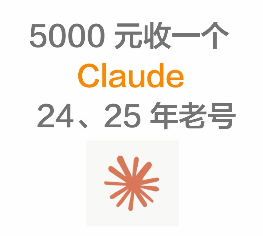 Koo_Frank's tweet photo. 真.高价（ 5000 元���收一批 Claude 的老号（ 24 、25 年注册的），24 年的可以给到 5000 ，25 年的 3000 ，国内正规 AI 创业公司真心求号非常感谢！
（为什么我愿意出高价：被封号封麻了） https://t.co/E9cDpkAnV3