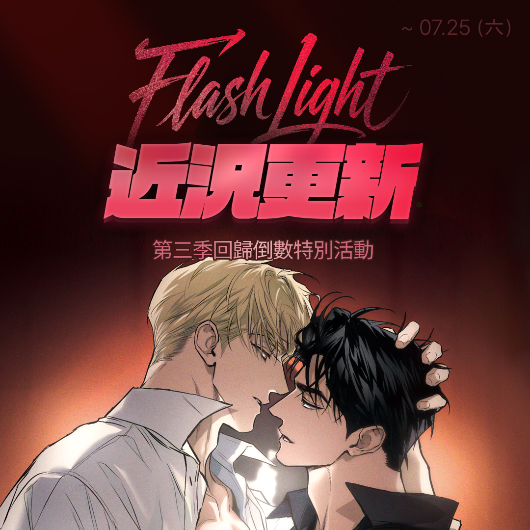 BomtoonTW's tweet photo. 《FlashLight》同步連載回歸倒數⏱️
https://t.co/HbyG7LAh42

作家老師捎來回歸前的問候💌
抽獎活動同步開跑！

❤️‍🔥活動時間：7.20~7.25
完成以下兩步，即可獲得抽獎資格！

Step1 | 在Facebook或X活動貼文下留言
           附上《FlashLight》100%購買徽章
Step2 | 轉推或分享活動貼文即享抽獎資格

🎁活動獎項：10C / 10位

#BOMTOON_TW #撲通撲通追漫中