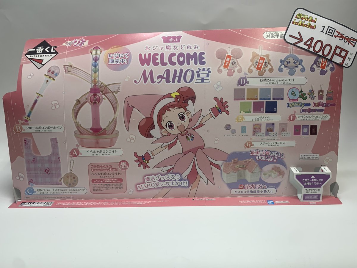 ✨くじ値下げ情報✨ #一番くじ おジャ魔女どれみ～WELCOME MAHO堂 1回
