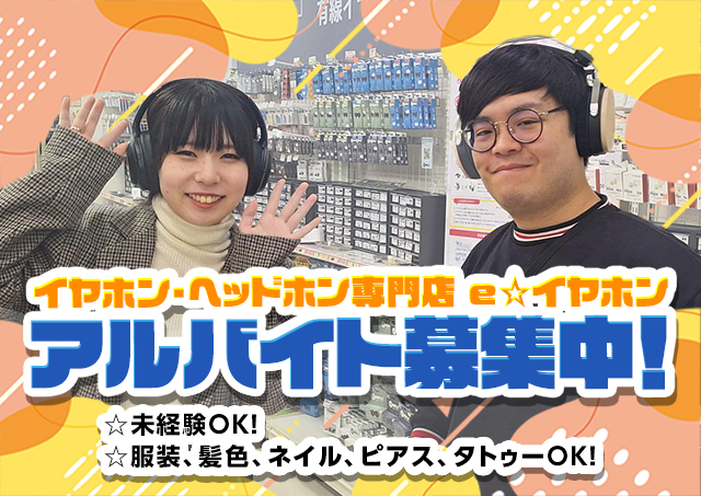 e_earphone's tweet photo. ┏━━━━━━━━━━┓
🎧#eイヤホン 求人情報📝
┗━━━━━━━━━━┛
 
❤️秋葉原エリア
・秋葉原店 販売スタッフ
・ECサイト運営 事務スタッフ
 
💙大阪エリア
・日本橋本店 配送スタッフ
・日本橋本店 カスタマーサポートスタッフ
 
💛名古屋エリア
・名古屋大須店 販売スタッフ
 
🎧ここがおすすめ🎧
 
￣￣￣￣￣￣￣￣￣￣
✅未経験もすぐ活躍できる🔥
✅知識が学べる研修制度あり📝
✅社会保険完備💡
✅正社員登用制度あり✨
✅服装、髪色、ネイル自由💅
✅アクセス抜群！駅から5分圏内💨
 
わたしたちと一緒に
e☆イヤホンで働きませんか？
 
気になる求人をCHECK📝
https://t.co/ayzRIMzEG0