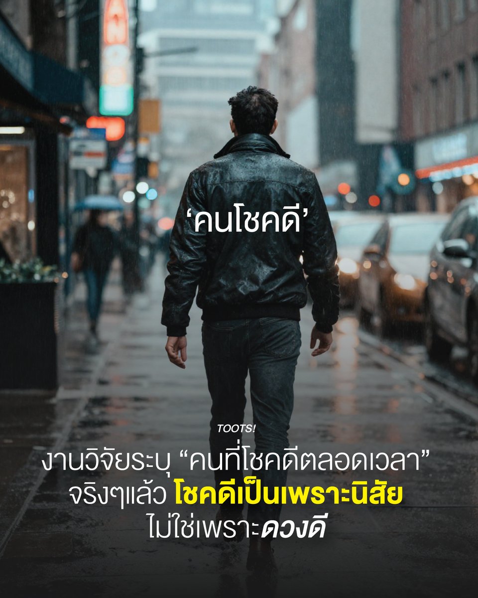 tootsyreview's tweet photo. งานวิจัยระบุ “คนที่โชคดีตลอดเวลา”
จริงๆแล้ว โชคดีเป็นเพราะนิสัย ไม่ใช่เพราะดวงดี

"โชคดี เป็นนิสัย ไม่ใช่ดวง" เป็นแนวคิดที่มีงานวิจัยรองรับทางวิทยาศาสตร์จริงๆ

เรื่องนี้ไม่ใช่ปรัชญาสายมูหรือคิดไปเอง แต่เป็นผลงานการวิจัยระดับตำนานของ ศาสตราจารย์ ดร. ริชาร์ด ไวส์แมน (Dr. Richard Wiseman) นักจิตวิทยาจากมหาวิทยาลัยฮาร์ตฟอร์ดเชียร์ (University of Hertfordshire) ประเทศอังกฤษ ซึ่งเขาได้ทำการศึกษาชีวิตของคนที่นิยามตัวเองว่า "โชคดีมาก" และ "โชคร้ายมาก" กว่า 400 คน เป็นเวลานานถึง 10 ปี จนได้ข้อสรุปและตีพิมพ์เป็นหนังสือชื่อดังที่ชื่อว่า "The Luck Factor"

ดร. ไวส์แมน พบว่า คนเราไม่ได้เกิดมาพร้อมกับดวงที่ดีกว่าคนอื่น แต่ "ความโชคดี" เกิดจากวิธีคิดและพฤติกรรมที่สร้างโอกาสให้ตัวเอง หรือพูดง่าย ๆ มันคือ "นิสัย" ที่ฝึกฝนกันได้

สรุป 4 นิสัยสร้างความโชคดี (จากงานวิจัย The Luck Factor)

ดร. ริชาร์ด ไวส์แมน ได้สรุปหลักการและนิสัยที่ทำให้คนบางคนกลายเป็น "คนโชคดีอยู่ตลอดเวลา" ไว้ 4 ข้อหลัก ๆ ดังนี้

1. ตาไวและเปิดรับโอกาสใหม่ๆ (Maximize Your Chance Opportunities)
คนโชคดีมักจะมีนิสัยเปิดกว้าง (Openness) พวกเขาชอบสังเกตสิ่งรอบตัว ไม่ยึดติดกับกรอบเดิม ๆ และกล้าลองทำสิ่งใหม่

ทำไมถึงโชคดี?: ดร. ไวส์แมน เคยทำทดสอบให้คนอ่านหนังสือพิมพ์ คนที่คิดว่าตัวเอง "โชคร้าย" จะตั้งใจหาแต่โจทย์ที่สั่งอย่างเคร่งเครียด จนมองไ���่เห็นโฆษณาตัวใหญ่ครึ่งหน้าทีเขียนว่า "บอกผู้คุมสอบว่าเห็นข้อความนี้ แล้วรับเงินไปเลย 250 ปอนด์" แต่คนโชคดีจะผ่อนคลายและมองเห็นโอกาสที่ผ่านเข้ามาได้ง่ายกว่า

2. เชื่อในสัญชาตญาณของตัวเอง (Listen to Your Lucky Hunches)
คนโชคดีมักจะตัดสินใจโดยรับฟังความรู้สึกภายใน หรือ "เซนส์" (Intuition) ของตัวเอง ควบคู่ไปกับเหตุผล

ทำไมถึงโชคดี?: พวกเขาฝึกฝนที่จะฟังเสียงเตือนหรือเสียงเชียร์ในใจ และมักจะหาเวลาทำสมาธิหรืออยู่กับตัวเองเงียบ ๆ เพื่อให้สมองส่วนลึกได้ประมวลผล ทำให้ตัดสินใจในเรื่องธุรกิจหรือความสัมพันธ์ได้ถูกที่ถูกเวลา

3. คาดหวังแต่สิ่งดี ๆ ในอนาคต (Expect Good Fortune)
คนโชคดีเป็นพวกมองโลกในแง่ดีแบบมีความหวัง (Optimistic) พวกเขาเชื่อมั่นว่าอนาคตจะต้อง��ีเรื่องดี ๆ เกิดขึ้น และเชื่อว่าเป้าหมายของตัวเองจะสำเร็จ

ทำไมถึงโชคดี?: ความคาดหวังเชิงบวกนี้จะกลายเป็นแรงผลักดัน (Self-fulfilling prophecy) ทำให้พวกเขากล้าเดินไปคุยกับคนใหม่ ๆ กล้าลงทุน และไม่ยอมแพ้ง่าย ๆ เพราะคิดว่า "เดี๋ยวสิ่งดี ๆ ก็จะตามมา"

4. เปลี่ยนโชคร้ายให้กลายเป็นดี (Turn Bad Luck into Good)
นี่คือนิสัยที่ต่างกัน��ย่างชัดเจนที่สุด คนโชคดีไม่ได้เจอเรื่องแย่น้อยกว่าคนอื่น แต่พวกเขามีวิธีจัดการกับ "เรื่องแย่" ที่ไม่เหมือนใคร

ทำไมถึงโชคดี?: เมื่อเจออุบัติเหตุหรือความล้มเหลว คนโชคดีจะใช้มุมมองที่เรียกว่า Counterfactual Thinking คือมองว่า "มันแย่ได้มากกว่านี้อีกนะ แต่นี่ถือว่าโชคดีมากแล้วที่เจ็บแค่นี้" พวกเขาจะไม่จมปลัก แต่จะมองหาข้อดีจากสถานการณ์นั้น และรีบเปลี่ยนวิกฤตให้เป็นโอกา���ทันที

ดวงชะตาอาจกำหนดไพ่ที่เราได้มาในมือ แต่ "นิสัยโชคดี" คือวิธีที่เราเลือกเล่นไพ่ใบนั้น ถ้าเราฝึกเป็นคนเปิดรับ มองโลกแง่ดี ฟังเสียงตัวเอง และลุกขึ้นสู้ใหม่ได้เร็ว โลกก็จะเหวี่ยงสิ่งที่เรียกว่า "โชคดี" มาหาเราบ่อยขึ้นเรื่อย ๆ เอง

#ตุ๊ดส์review

======

FACEBOOK POST :
https://t.co/RDLldgsX6W

======

ฝากช่องทางต่างๆของบอย ตุ๊ดส์review :
https://t.co/04tJb8zcas
https://t.co/C7HFAS0Gby
https://t.co/qfcSflewGd
https://t.co/VTDOnL69tr
https://t.co/ic0gyGSKnI
https://t.co/Nj7VfQMcT4
https://t.co/vJ6PcERUHa