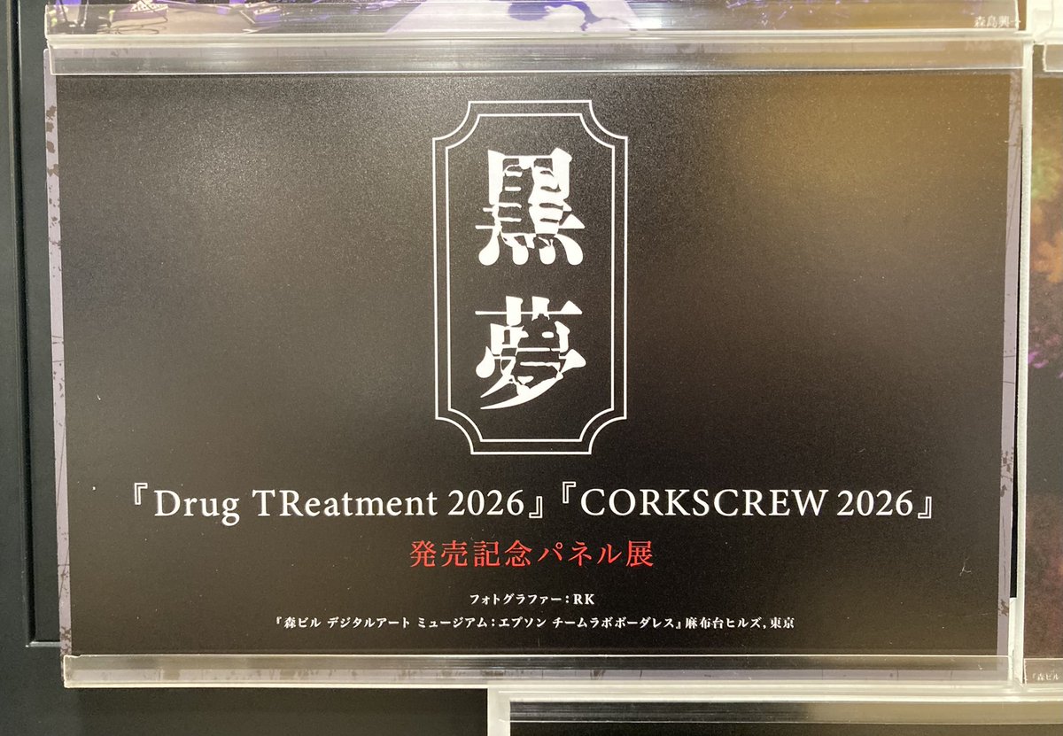 黒夢】 『CORKSCREW 2026』 『Drug TReatment 2026』発売中🖤 1997年に