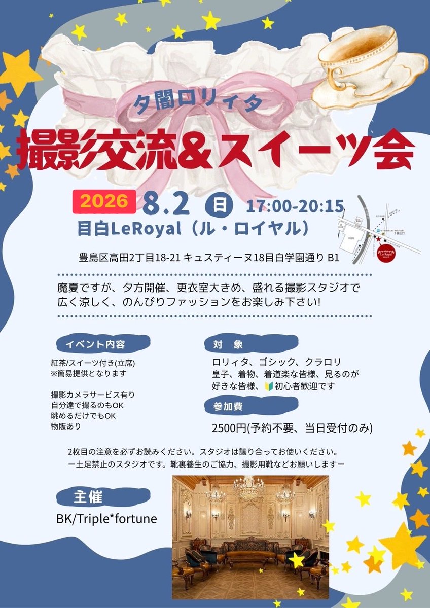 triple4tune's tweet photo. 【魔夏の交流会&スイーツ会】【2026/08/02 17:00夕方スタート】
⭐️暑いので夕方から開催(遅刻OK)⭐️
※アイスティーとスイーツをご用意します。熱中症対策！
※会場がめちゃくちゃバエるし、いい場所なので何もしなくてもお茶飲みついでくらいの感じでお立ち寄り下さい
※予約不要、当日受付のみ、現金で！
※暑いので更衣室あり！涼しいスタイルで来て盛ってください。
※サマーバーゲンあります。商品化やめた試作品等。現金or PayPay
※色々書いてすみません！
↓
※
ロリィタコミュニティの健全運営の為、心配な方に注意書きを設定しております(一般常識あれば大丈夫)
金銭関係、勧誘、トレード等は、後にトラブルを散見いたしますので、TF内では禁止です
ぼっち上等、ソロ活大推奨です。交流はTFスタッフとお話ししてくださいね
必ず金銭の流れはTF→お客様をお守り下さい
