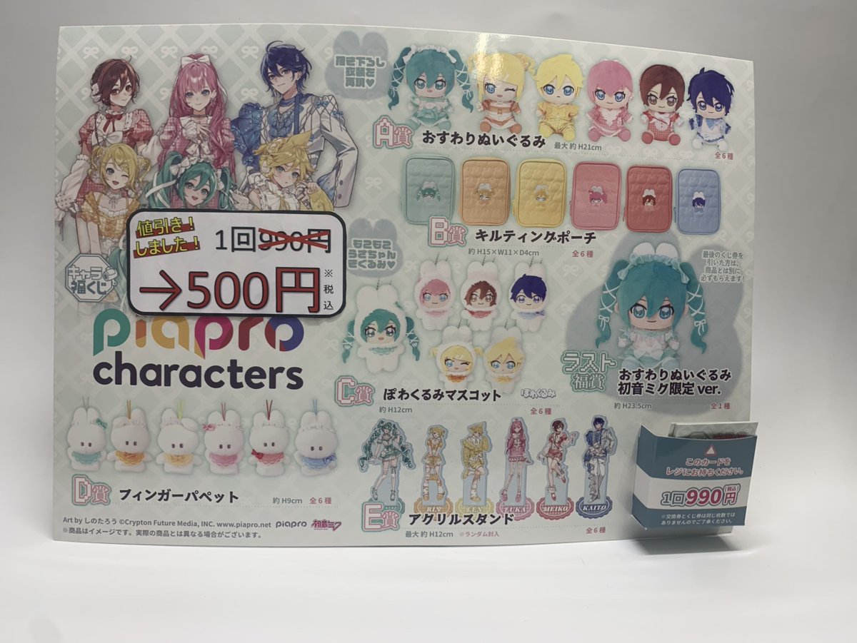 ✨くじ値下げ情報✨ #キャラ福くじ ピアプロキャラクターズ 1回990円