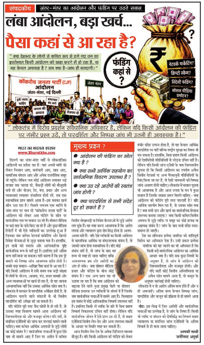 Bharatkbs's tweet photo. लंबा आन्दोलन, बड़ा खर्च...
पैसा कहां से आ रहा है ?

जंतर मंतर पर CJP का आन्दोलन और फंडिंग पर उठते सवाल!

पढ़ें आज के अंक प्रकाशित सम्पादकीय लेख

@ghaziabadpolice  @112UttarPradesh @DCPCityGZB  @dgpup @CMOfficeUP  @myogiadityanath @PCITweets @ANI @aajtak @ABPNews @BJP4India @BJP4UP @yadavakhilesh @AmitShah @narendramodi @SanjayAzadSln @ArvindKejriwal @msisodia @UMahilaayog @UPGovt @InfoDeptUP @nehafolksinger @rajnathsingh @Gen_VKSingh @sanjivsharmabjp @AtulGargBJP @Narendrak_bjp @AjitpalTyagiBJP @sunilsharmamla @DraupdiMurm
@Cockroachisback
@CJP_for_India
@CJP_2029
@cjp_panjab
@CJP_2029
@CJP_for_India
@TheNewspinch
@cnnbrk
#journalistapoorva  #Ghaziabad
#GhaziabadNews
#cjp