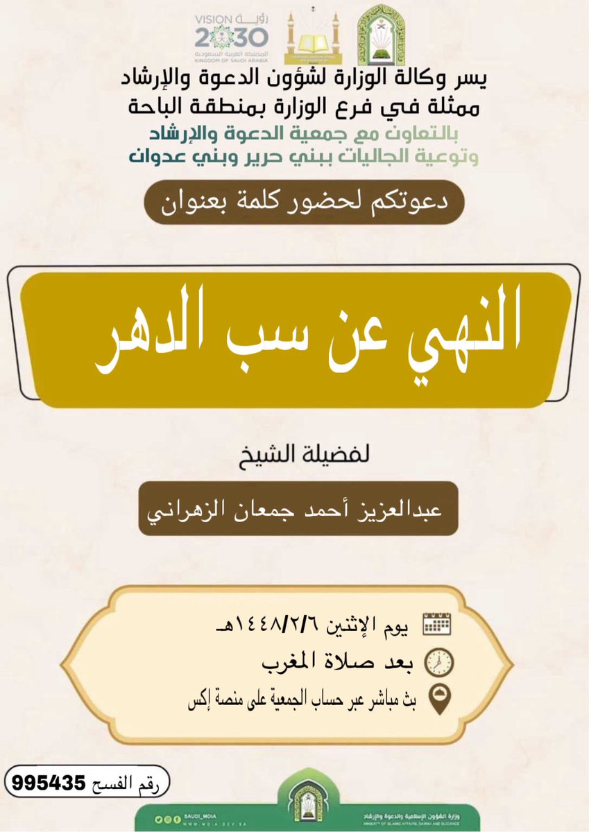Banyodwan's tweet photo. يسر جمعية الدعوة والإرشاد وتوعية الجاليات ببني حرير وبني عدوان أن تدعوكم لحضور كلمة بعنوان: النهي عن سب الدهر
مع فضيلة الشيخ: عبدالعزيز أحمد جمعان الزهراني 
يوم الإثنين ١٤٤٨/٠٢/٠٦ بعد صلاة المغرب بث مباشر  عبر حساب الجمعية على منصة X @Saudi_Moia https://t.co/NMHNIj1jO5
