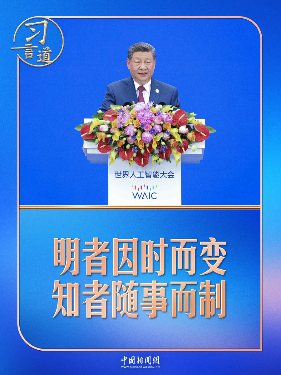 CNS1952's tweet photo. 【#習言道｜談人工智能，習近平用了一句中國古語】7月17日，2026世界人工智能大會暨人工智能全球治理高級別會議開幕式上，談及事關人類未來的人工智能治理，習近平主席引用了一句兩千多年前的中國古語：“明者因時而變，知者隨事而制”。面對技術變革，需要“因時而變”；而面對人工智能技術的“雙刃劍”效應，“隨事而制”顯得必要且緊迫。https://t.co/ydJVFRIVvb