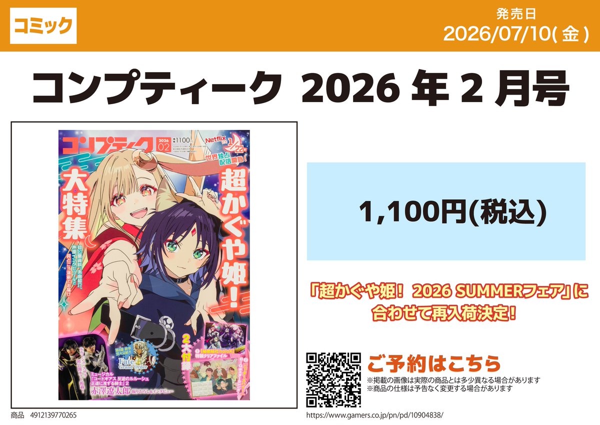 🌙🐰書籍/再入荷🐰🌙】 『超かぐや姫！』大特集！ コンプティーク 2026