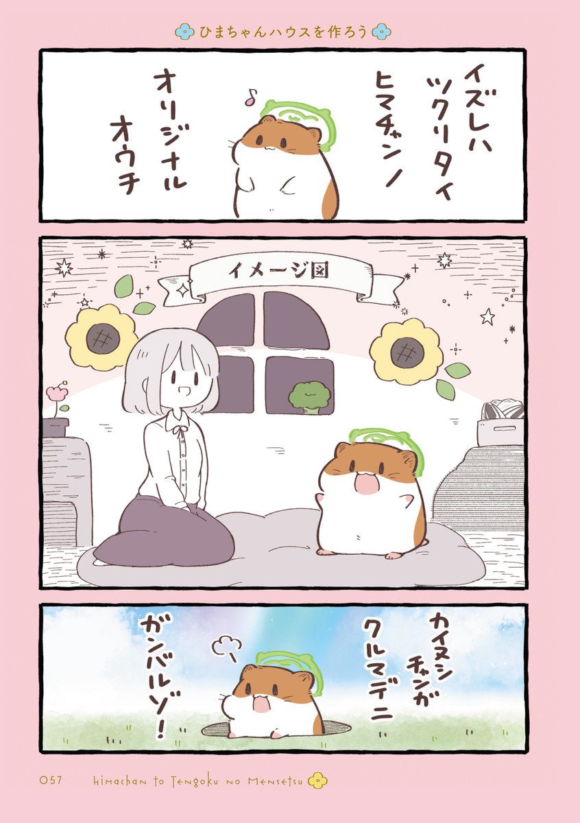 ponchimint's tweet photo. ひまちゃんと天国の面接　ひまちゃんハウスを作ろう！ https://t.co/TXS8okCHzq