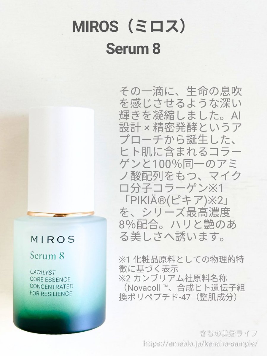 sachiusa333's tweet photo. MIROS(ミロス)のヒーロー美容液Serum 8✨美しいグラデーションボトルに、AI設計×精密発酵のヒト肌と100%同一アミノ酸配列マイクロコラーゲンをシリーズ最高濃度8%配合！とろみがあるテクスチャーで、みずみずしく肌に馴染んでしっとり。枯山水(KARESANSUI)の香りで、自宅で高級スパ気分に💖 https://t.co/kFHbZoqkb1