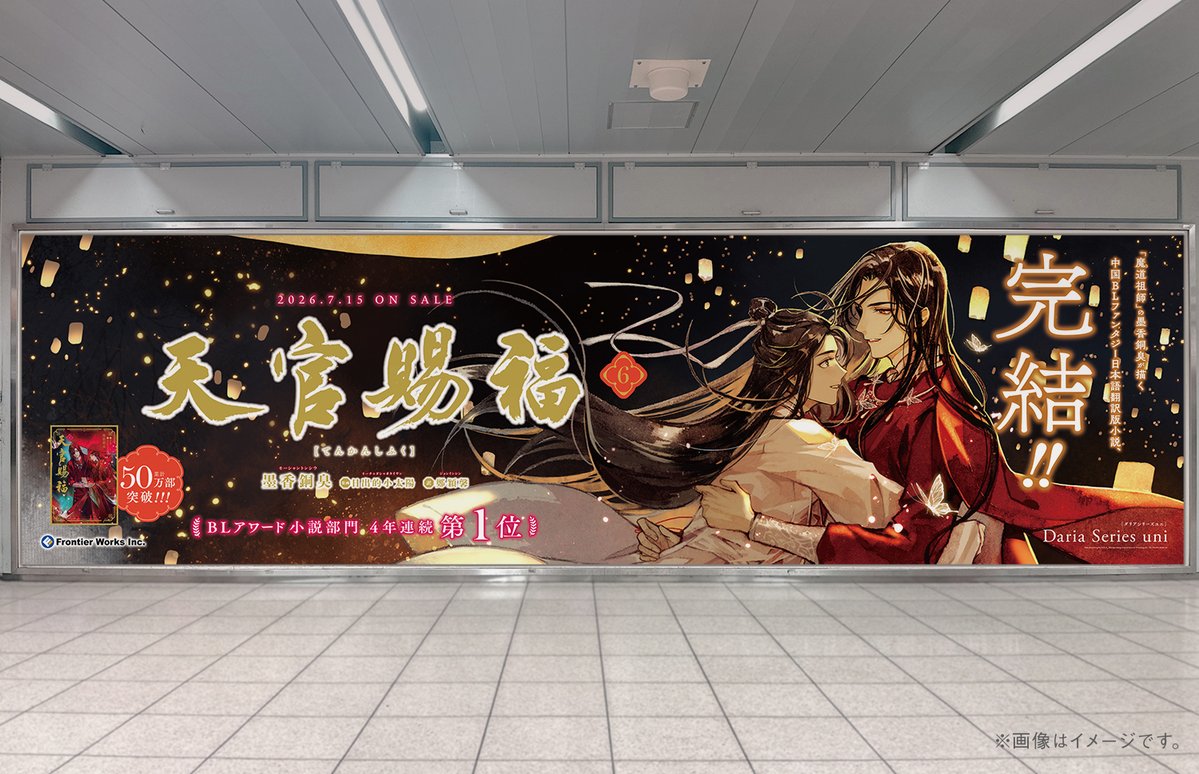 daria_uni's tweet photo. °ʚ🦋お知らせ🦋ɞ°

DSuni「#天官賜福 6」完結記念✨
池袋駅にて特大広告を掲出中🌸

📍場所
JR池袋駅パノラマ池袋A （改札外北通路付近）

📅期間
7月20日(月)～7月26日(日)

※駅及び駅員へのお問い合わせはご遠慮下さい。
※広告をご覧になられる際は周囲へのご配慮をお願いいたします。 https://t.co/XKahhZCUfm