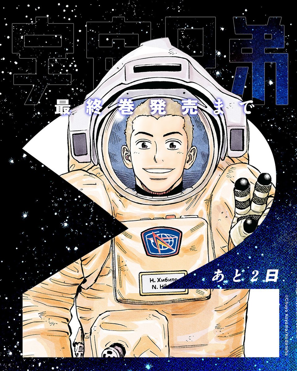 uchu_kyodai's tweet photo. 『宇宙兄弟』最終巻発売まで……

　　＼＼＼｜｜｜｜／／／　
　　　 あと2️⃣日です!!!
　　／／／｜｜｜｜＼＼＼ https://t.co/rK54dNqsHB