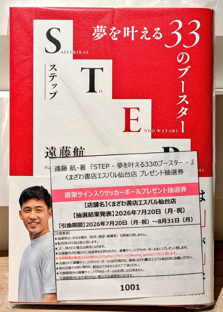 🎊#当選者発表🎊 書籍発売記念 #遠藤航 選手 『 STEP - 夢を叶える33の