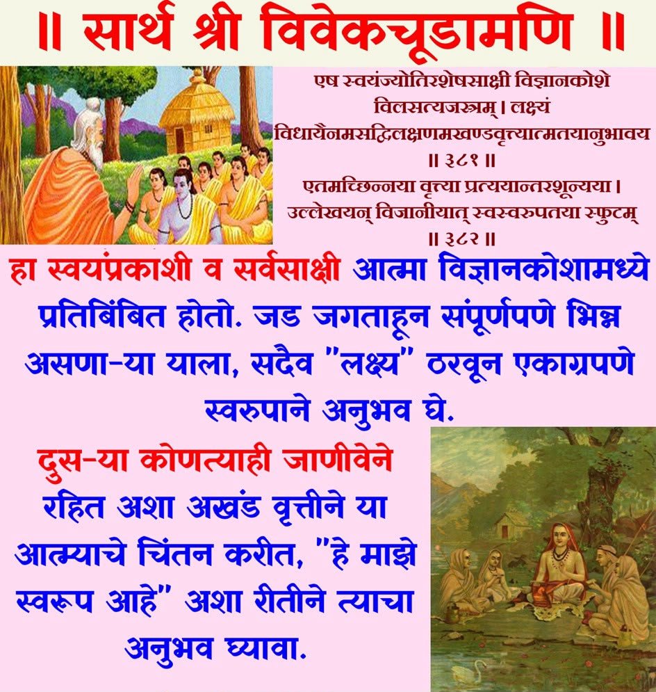 vivek_sonak's tweet photo. ॥ सार्थ श्री विवेकचूडामणि ॥
श्लोक - ३८१ आणि ३८२
  सर्ववेदांतसारसंग्रहरूप विवेकचूडामणि नांवाचा गुरुशिष्य संवादात्मक अत्युत्तम ग्रंथ.  यामध्ये गुरु आणि शिष्य यांच्या संवादाद्वारे वेदांतातील सत्ये उलगडून दाखविण्याचा प्रयत्न करण्यात आलेला आहे. https://t.co/tT9mbVgb2n
