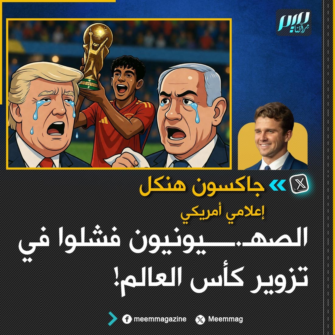 Meemmag's tweet photo. الإعلامي الأمريكي جاكسون هنكل: الصهـ.ـيونيون فشلوا في تزوير كأس العالم! https://t.co/bMx00QjrJK
