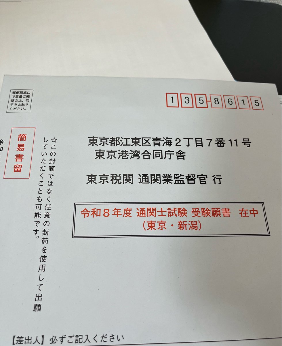 qg_gnb's tweet photo. 願書完成〜
通関士試験の受験料3,000円ってお安い https://t.co/hGSxwWoHDQ