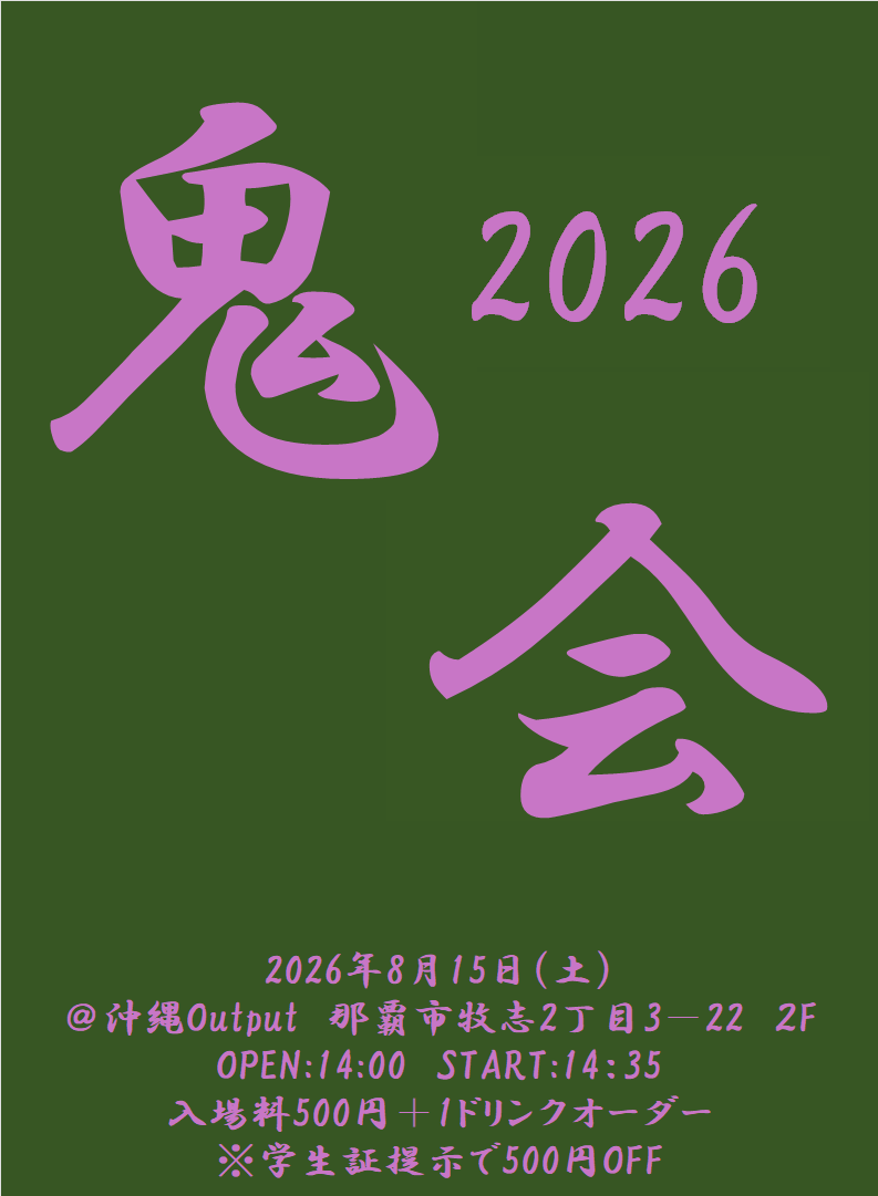 mrRocktaro's tweet photo. 鬼会
2026年8月15日(土)
@沖縄Output
OPEN 14:00 START 14:35
入場料500円(学生証提示で500円OFF)+1ドリンクオーダー

今年もあります👹

沖縄国際大学New Music ClubのOBOG現役生で色んなコピーバンド出ます、是非ですー🙏 https://t.co/px7eTpsTZV